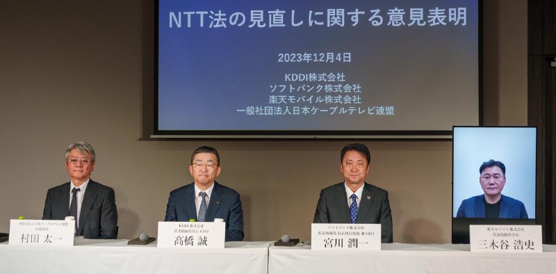 NTT法撤廃の議論は｢無駄｣、KDDI・ソフトバンク・楽天ら代表が｢断固反対｣と非難