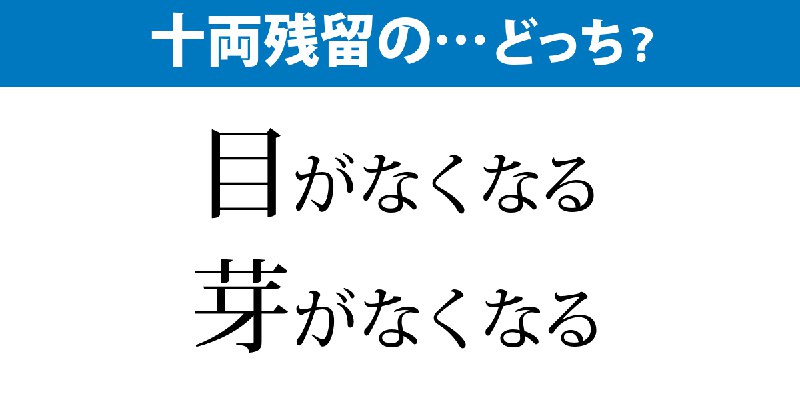 「目がなくなる」か「芽がなくなる」か