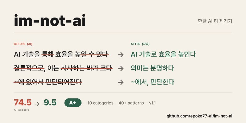 GitHub - epoko77-ai/im-not-ai: AI가 쓴 글이 아닌 것처럼 윤문해주는 스킬