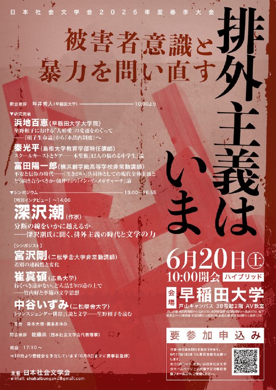 日本社会文学会 (@shakaibungaku)