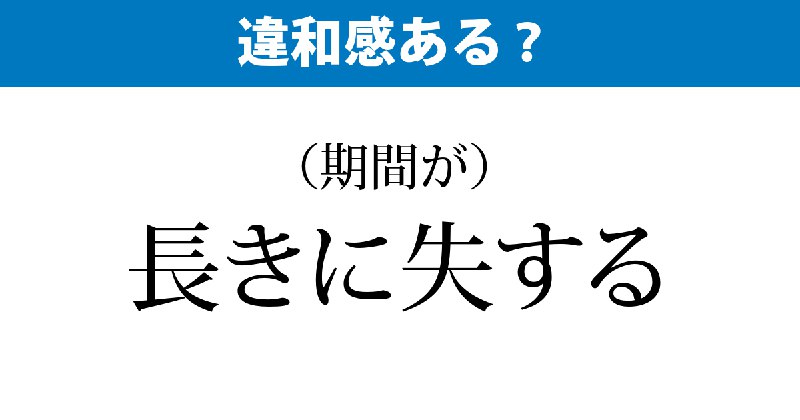「長きに失する」「軽きに失する」…法曹界の言い回しに違和感