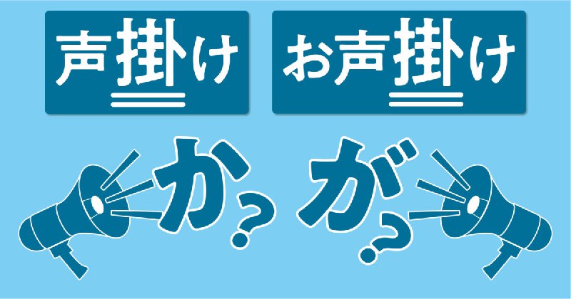 「お」が付くと変わる「声かけ／お声がけ」