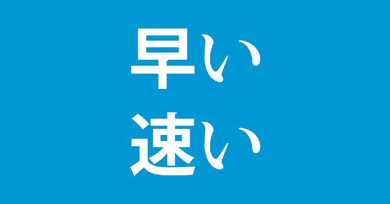 「はやいペース」は「速い」に統一すべきか - 毎日ことばplus