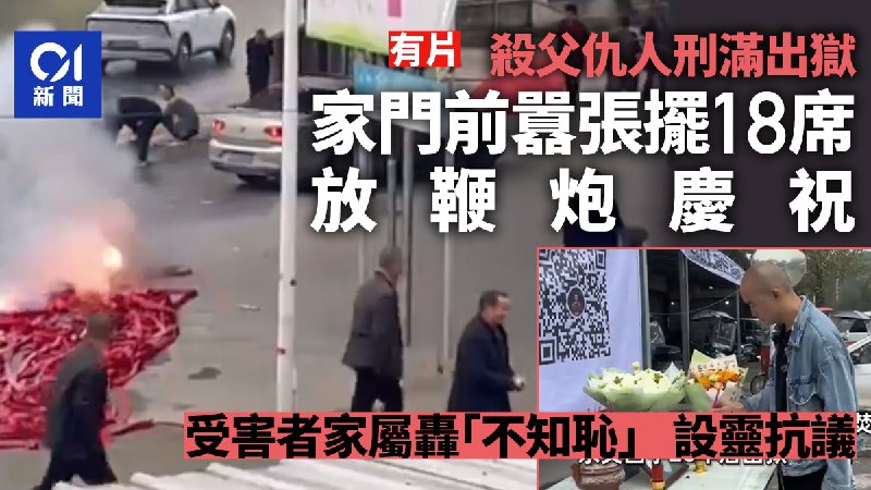 殺父仇人20年刑滿出獄　受害者家門擺席放鞭炮慶祝　家屬設靈抗議