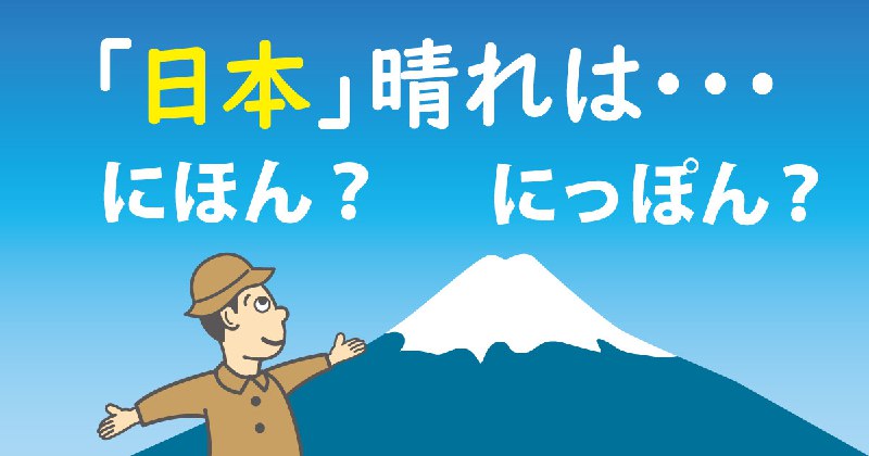 「日本晴れ」は「にほんばれ」？「にっぽんばれ」？