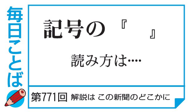 第771回・記号の『』　読み方は…