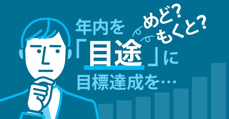 「目途」は「めど」か「もくと」か