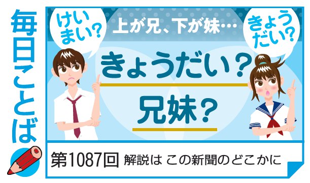 第1087回・上が兄、下が妹…　けいまい？／きょうだい？　きょうだい？／兄妹？