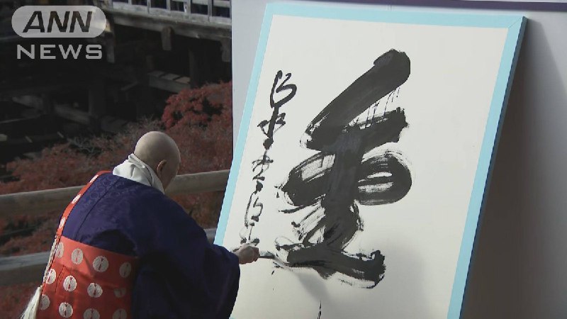 【2024年】今年の漢字は「金」 京都・清水寺で発表