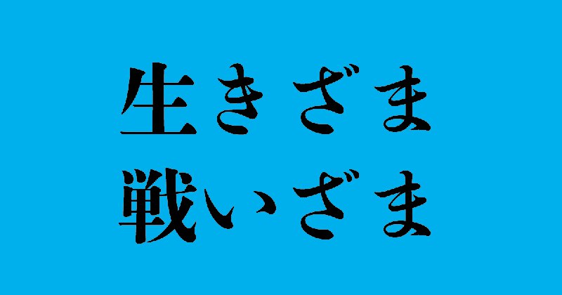 「戦いざま」には違和感、「生きざま」は浸透