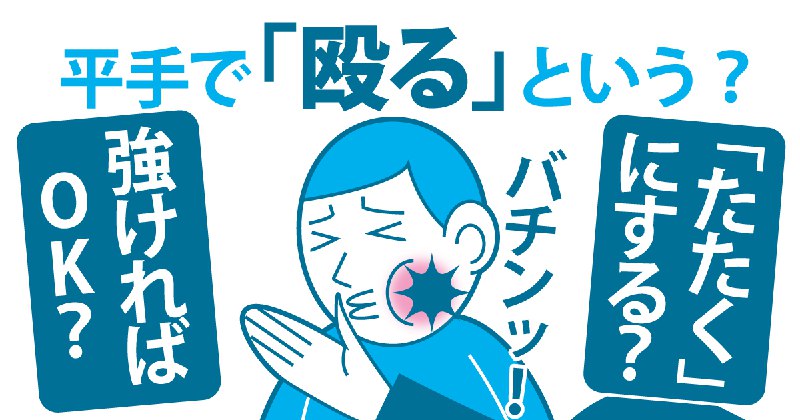 平手でも「殴る」のはダメなのですが…