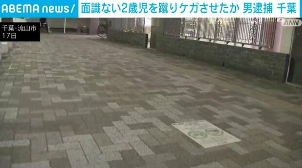 路上で面識ない2歳児を足蹴り 51歳の男逮捕 千葉・流山市