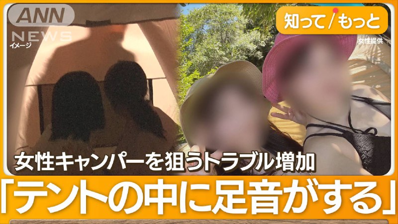 誰かがテントの中に！？　女性キャンパー「手震えた」…深夜キャンプ場で“恐怖体験”