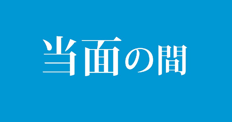 「当面の間」は、「当面」か「当分の間」にすべきか