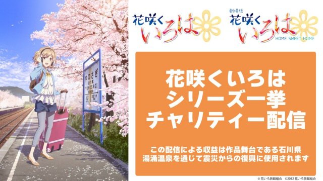 石川県が舞台のアニメ『花咲くいろは』12日一挙配信　被災地支援のチャリティー企画