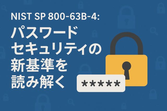 NIST SP 800-63B-4：パスワードセキュリティの新基準を読み解く