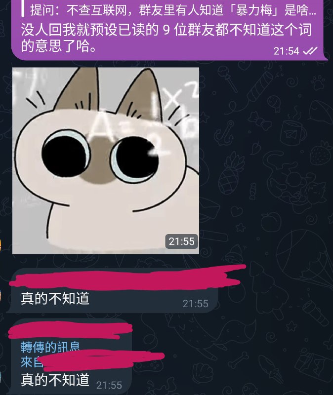 不太科学地对认识的 9 位中国人网友紧急做了下统计，发现原来不是只有自己不知道「暴力梅」这个词是什么意思，放心了……这下全员一齐中国人失格了（// 你们栏目都从哪里统计的这种网络用语啊？不太科学地对认识的 9 位中国人网友紧急做了下统计，发现原来不是只有自己不知道「暴力梅」这个词是什么意思，放心了……这下全员一齐中国人失格了（// 你们栏目都从哪里统计的这种网络用语啊？