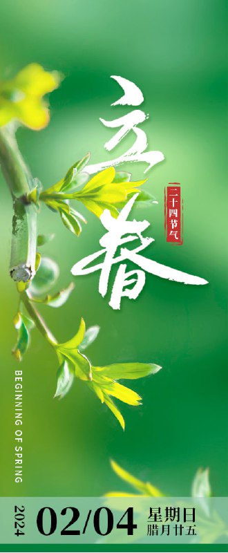 立春今年立春在农历新年之前，尤其搭配这几天的雨雪天气，可谓是春寒料峭了