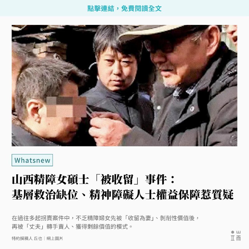 近日，山西省晉中市和順縣曝光一起「精障女碩士被收留十幾年」事件，繼「鐵鏈女事件」近三年後，再次引爆中國輿論場