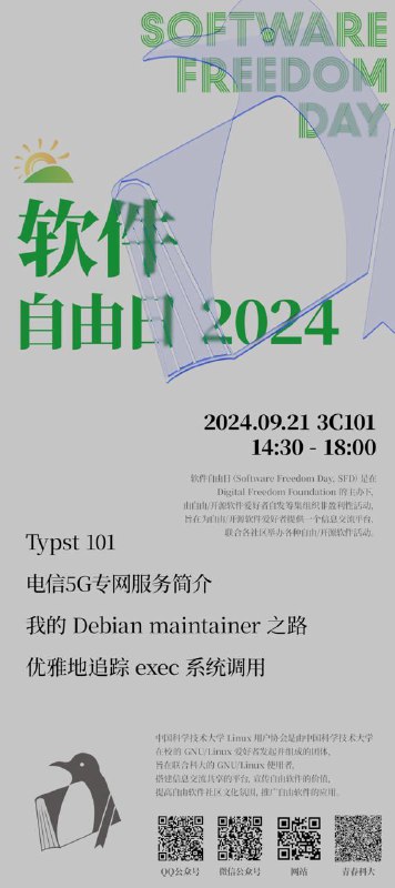 # 软件自由日9月的第三个周六，软件自由日如约而至！学校拟开通 5G 双域专网服务，以方便师生在国内使用移动通讯网络访问校园网内资源