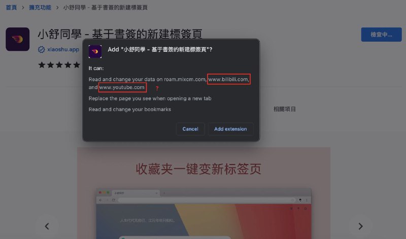 看到一个浏览器插件应该很有用，但是在检查浏览器申请的权限时放弃了真正能让我放心的不仅是自己声称自己不会上传收藏夹内容等隐私数据（尽管是闭源发布的），同样重要的一点是不去申请那些实现功能并非必须的权限比如截图这里圈出来的两个网站，我担心这个插件会「替我」去关注一些账号/频道也是合理的担忧对吧