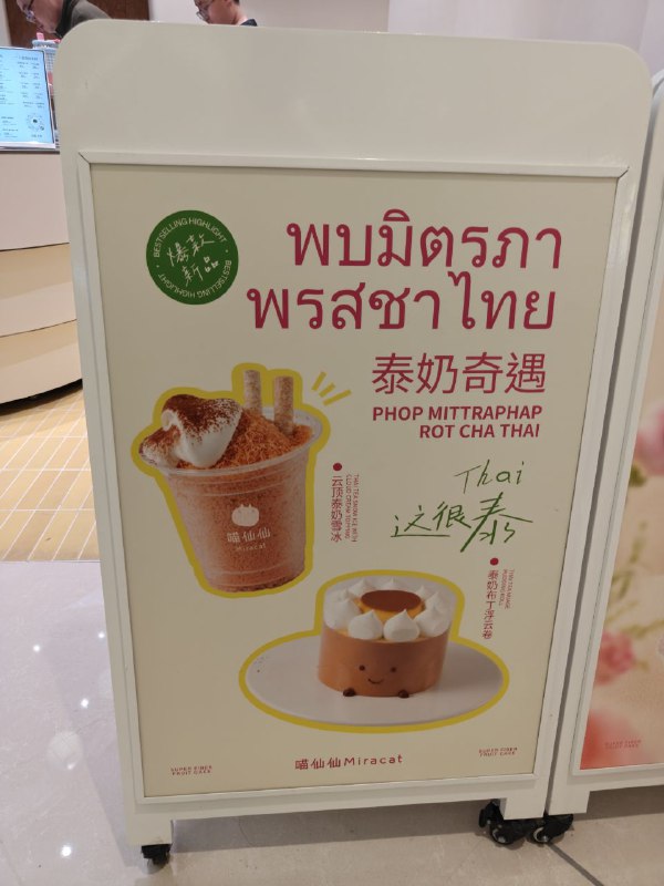 见到泰奶了