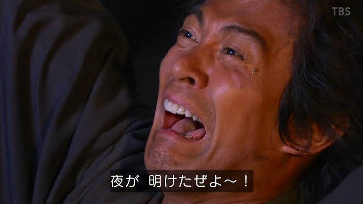 夜ぉが明けたぜよおおおおおおおおおお！