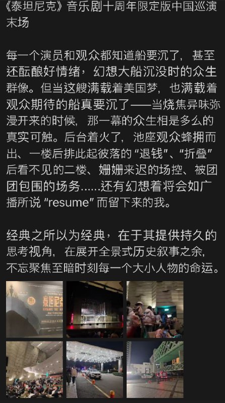 前几天看到的朋友圈了，经过同意以后转出来万万没想到《泰坦尼克号》在北京的演出会以这样一种形式戛然而止……很替同学感到难过