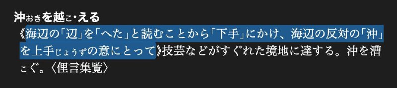 #TIL 沖を越える好有意思的说法哈哈哈哈