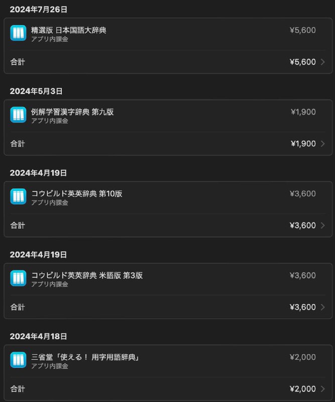 为了学习外语，从零开始把 iPhone 一步步打造成权威、便携的电子辞典，到目前已经花了 53340 日元（约合人民币 2580 元）了不算不知道，一算自己都想跪下了