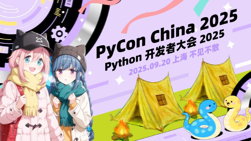 要来上海单杀我吗#PyConChina2025