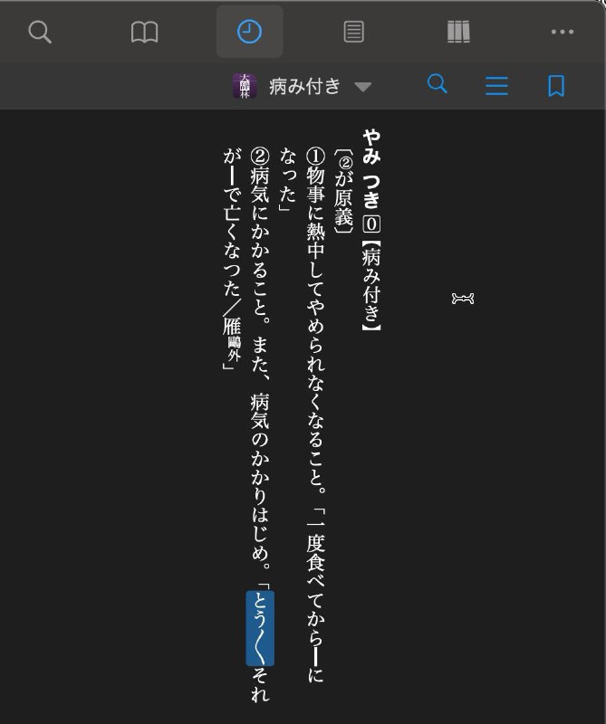 虽然已经习惯竖排了，但还是会被辞典奇奇怪怪的书写规范迷惑到截图里这段复制出来是这样的：「とう〳〵それが━で亡くなつた」看不懂对吧