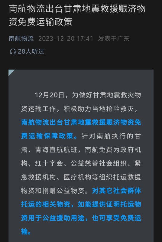 南航物流出台甘肃地震救援赈济物资免费运输政策即日起，所有南方航空飞往甘肃，青海方向的直航航班，对于抢险救灾，人道援助类货物，空运费用全免