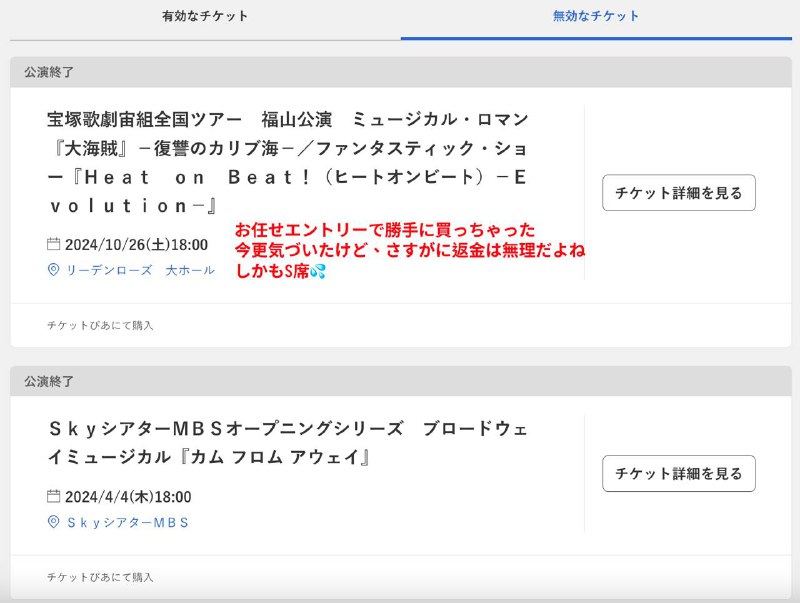 #笨妞日记 日本的购票网站有个自动抢票的服务，之前在日本狂刷音乐剧的时候想用它来抢宝冢的票结果不说想看的有没有抢到，我到最后连随便一张宝冢剧场的入场券都没拿到但是我忘记取消这个自动抢票服务了，而且官方也非常贴心地没有给自动抢票服务加上一个设置有效期的功能于是在过去的这一年里我给剧场送了两次钱……加起来快 2w 日元了，哭死お任せエントリー、宝塚の公演ならなんでもいいから入場させてーという気で始めたサービスだけど、全然使えないじゃん初めて日本に行った時はともかく、三ヶ月後に再び日本を旅した時まで一枚もチケットを取ってくれなかったこんな存在感薄いの木っ端サービスを、私がキャンセルするのを完全に忘れてしまった