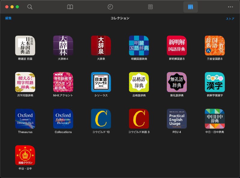 BTW 物书堂我真的吹爆，过去一个星期上了两次日本人开的 space 聊天，两次都被夸日本語お上手了（刨除社交辞令的成分不听，我最开心的时候是被第一次聊天的人夸讲话的语调(イントネーション)很好，敬语也用得不错，乍一听真的把我当成了日本人我自学日语能达到今天的高度，都是多亏了下面这些辞典😝