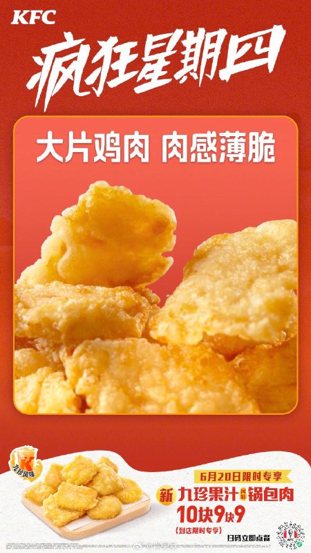 今天尝试了下肯德基的新品，九珍果汁锅包肉