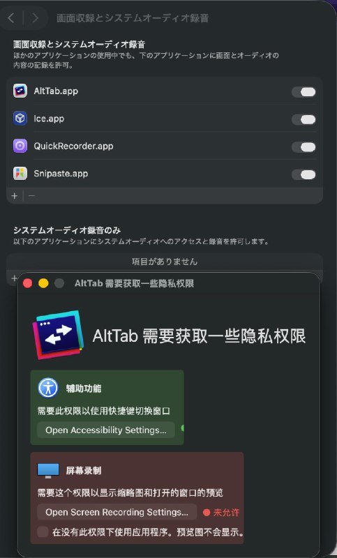 这个 AltTab 三天两头罢工，理由都是一样的，说没有必要的权限，但其实我一直都开着这个权限啊😂关掉权限退出应用，再重新走一遍软件的初始引导也没用