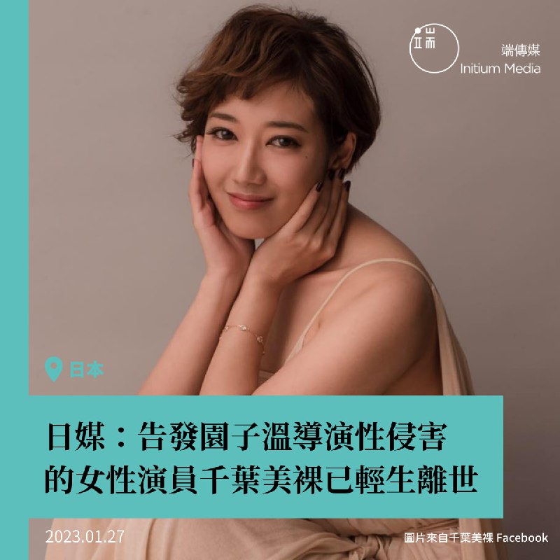 【日媒：告發園子溫導演性侵害的女性演員千葉美裸已輕生離世】據日媒《週刊文春》報道，去年揭發日本名導園子溫性侵事件的演員千葉美裸自殺離世，得年36歲