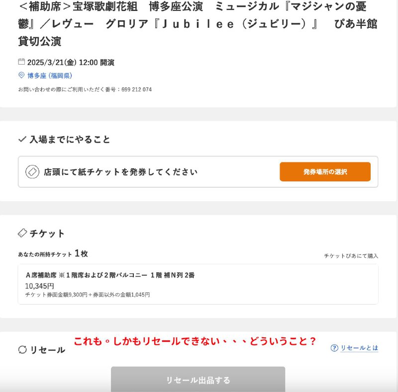 #笨妞日记 日本的购票网站有个自动抢票的服务，之前在日本狂刷音乐剧的时候想用它来抢宝冢的票结果不说想看的有没有抢到，我到最后连随便一张宝冢剧场的入场券都没拿到但是我忘记取消这个自动抢票服务了，而且官方也非常贴心地没有给自动抢票服务加上一个设置有效期的功能于是在过去的这一年里我给剧场送了两次钱……加起来快 2w 日元了，哭死お任せエントリー、宝塚の公演ならなんでもいいから入場させてーという気で始めたサービスだけど、全然使えないじゃん初めて日本に行った時はともかく、三ヶ月後に再び日本を旅した時まで一枚もチケットを取ってくれなかったこんな存在感薄いの木っ端サービスを、私がキャンセルするのを完全に忘れてしまった
