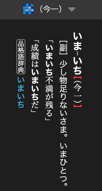 用一个实际的例子来说明我对购买辞典的看法いまいち这个词在中型辞典（或称大型辞典）上查到的结果还不如小型辞典的结果详细