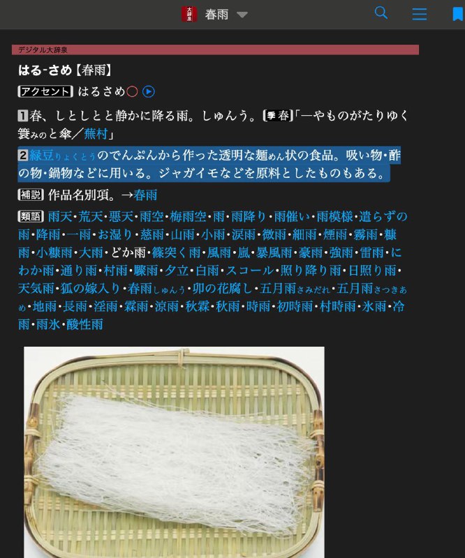 #TIL 绿豆粉或者红薯粉在日语里都叫作春雨，哈哈好有意思BTW 大家知道魔芋卷怎么说吗？是白滝（しらたき），字面意思来看就是白色的瀑布怎么这么多吃的都和水联系起来了呀？