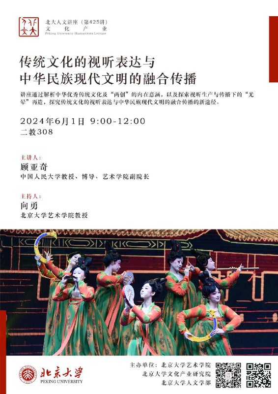 【标题】传统文化的视听表达与中华民族现代文明的融合传播【时间】2024年6月1日 9:00-12:00【地点】二教308【主讲人】顾亚奇 中国人民大学教授【主持人】向勇 北京大学艺术学院教授 【主办方】北京大学艺术学院 北京大学文化产业研究院  北京大学人文学部【讲座介绍】讲座通过解析中华优秀传统文化及“两创”的内在意涵，以及探索视听生产与传播下的“光晕”再造，探究传统文化的视听表达与中华民族现代文明的融合传播的新途径