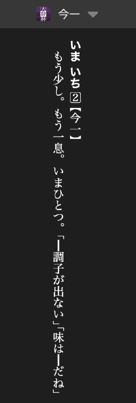 用一个实际的例子来说明我对购买辞典的看法いまいち这个词在中型辞典（或称大型辞典）上查到的结果还不如小型辞典的结果详细