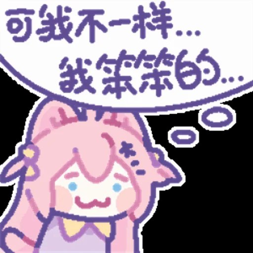 小朋友是萌，我是蠢