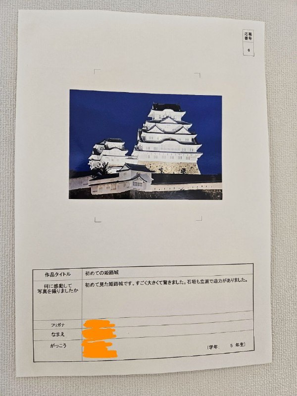 小学生わくわく感動写真展也很有意思，我一边看一边笑明明记得拍了好多照片，怎么现在只能找到这几张了……（拍图四时才逛过姬路城不久，深有体会小学生わくわく感動写真展也很有意思，我一边看一边笑明明记得拍了好多照片，怎么现在只能找到这几张了……（拍图四时才逛过姬路城不久，深有体会