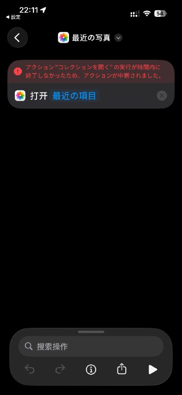 顺便这次从升级完系统，到遇到第一个技术问题之间的间隔时间破记录了，只有不到一分钟：如图所示，这个快捷指令只做一件事：打开相册“最近的照片”这么简单的指令花了一分钟都没执行完，直接提示我指令超时了试问安卓系统做得到吗？