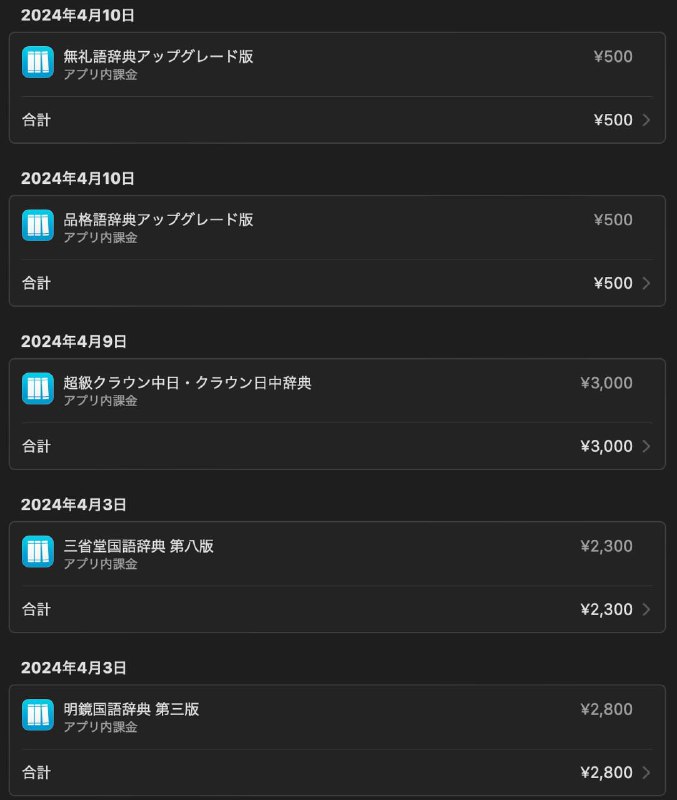 为了学习外语，从零开始把 iPhone 一步步打造成权威、便携的电子辞典，到目前已经花了 53340 日元（约合人民币 2580 元）了不算不知道，一算自己都想跪下了