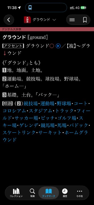 又想到一个类似的问题，你知道ゲレンデ グラウンド グランド有什么区别吗？他们分别是德语的Gelände，英语的ground，以及ground的另一种拼写方法他们各自在原本的语言里都表示土地的意思