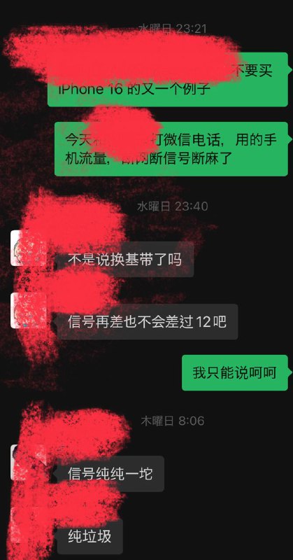 果黑故事其二：一周的时间里打的两次微信电话都差到了完全不能用的地步不要和我说什么苹果信号就是差，差到在家里连上 Wi-Fi 或者是在室外连另一部手机的热点都要断那已经不是小问题了