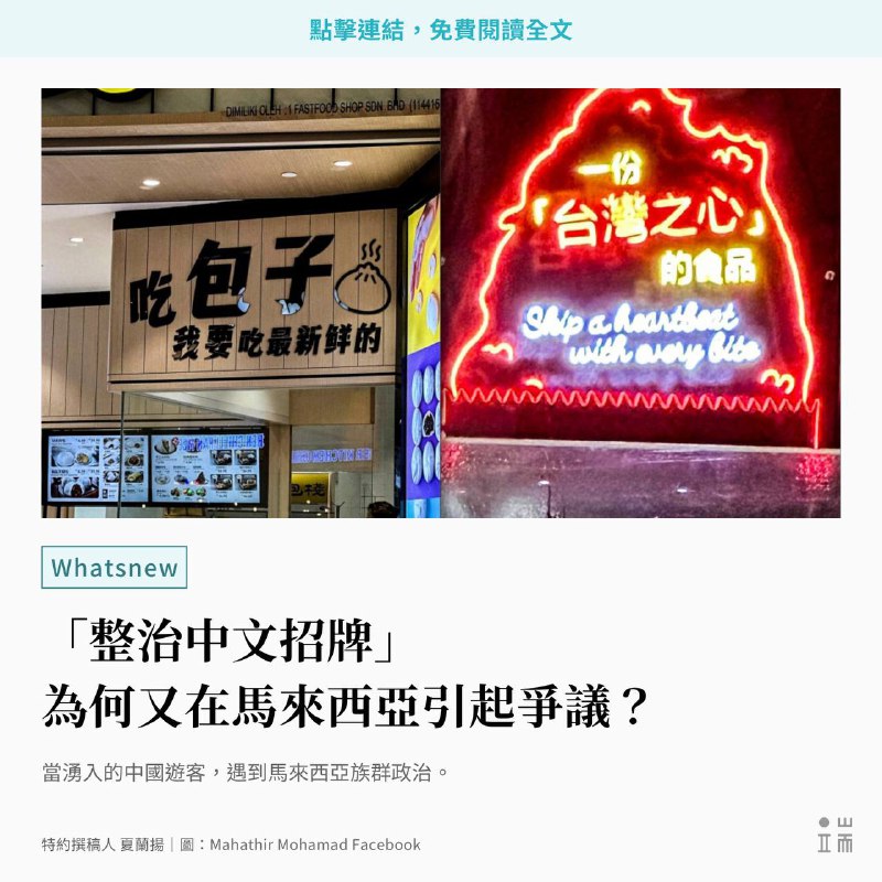 「中文招牌」日前在馬來西亞政界和社會持續引起爭議